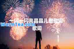 一闪一闪亮晶晶儿歌歌词-歌词