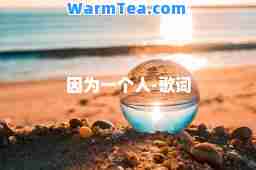 因为一个人-歌词