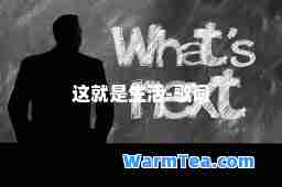 这就是生活-歌词