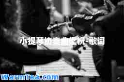 小提琴协奏曲梁祝-歌词