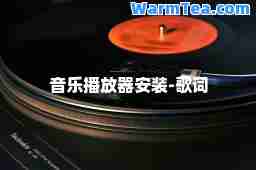 音乐播放器安装-歌词