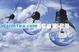 一场雨把我困在这里-歌词