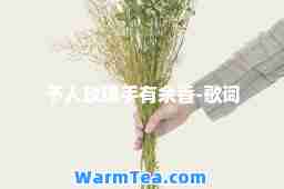 予人玫瑰手有余香-歌词