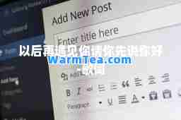 以后再遇见你请你先说你好-歌词