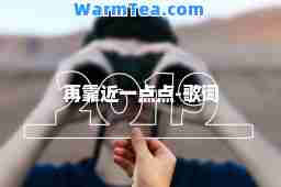 再靠近一点点-歌词