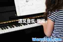 遇见音乐-歌词