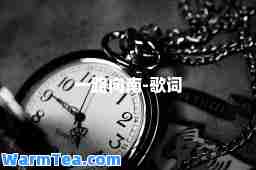 一路向南-歌词