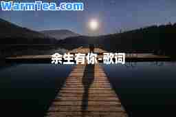 余生有你-歌词