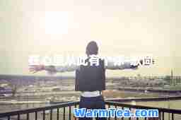 在心里从此有个你-歌词