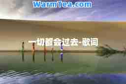 一切都会过去-歌词