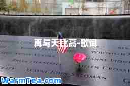 再与天比高-歌词 再与天比高-歌词