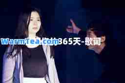 在想你的365天-歌词