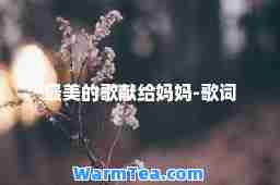 最美的歌献给妈妈-歌词