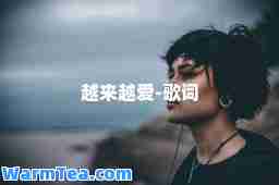 越来越爱-歌词