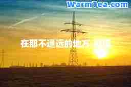 在那不遥远的地方-歌词