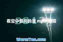 夜空中最亮的星 mp3-歌词