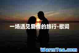 一场遇见爱情的旅行-歌词