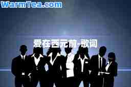 爱在西元前-歌词