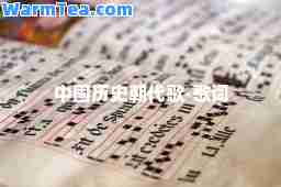 中国历史朝代歌-歌词