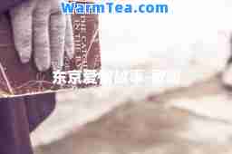 东京爱情故事-歌词