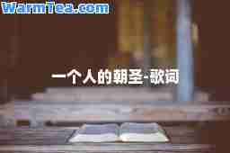 一个人的朝圣-歌词