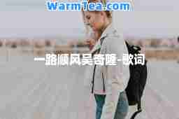 一路顺风吴奇隆-歌词