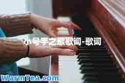 小号手之歌歌词-歌词
