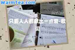 只要人人都献出一点爱-歌词