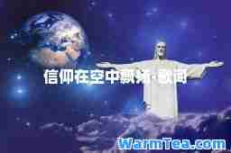 信仰在空中飘扬-歌词