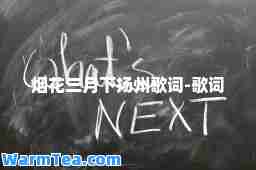 烟花三月下扬州歌词-歌词