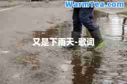 又是下雨天-歌词