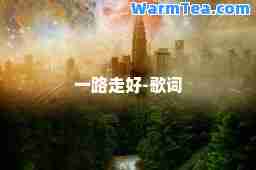 一路走好-歌词