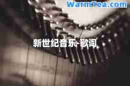 新世纪音乐-歌词