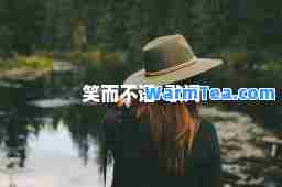 笑而不语-歌词