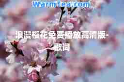 浪漫樱花免费播放高清版-歌词