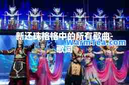 新还珠格格中的所有歌曲-歌词