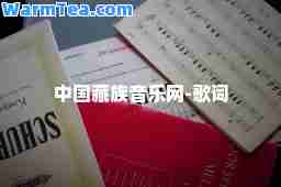 中国藏族音乐网-歌词