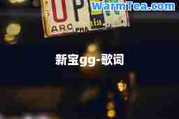新宝gg-歌词
