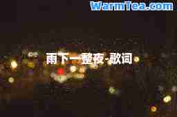 雨下一整夜-歌词