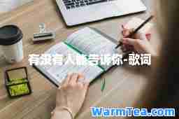 有没有人能告诉你-歌词