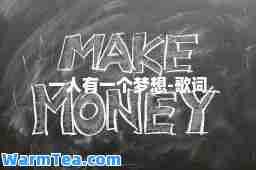 一人有一个梦想-歌词
