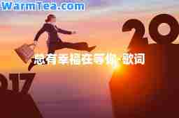 总有幸福在等你-歌词