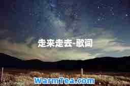 走来走去-歌词