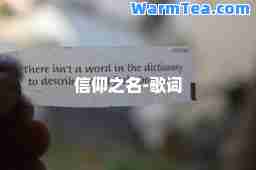 信仰之名-歌词