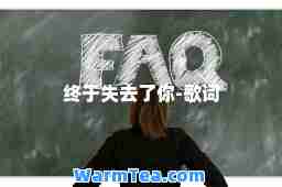 终于失去了你-歌词