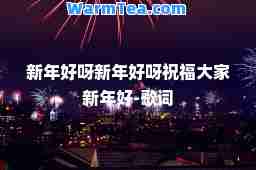 新年好呀新年好呀祝福大家新年好-歌词
