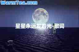 星星永远发着光-歌词