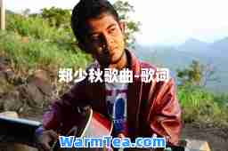 郑少秋歌曲-歌词