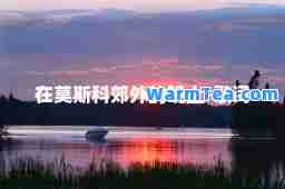 在莫斯科郊外的晚上-歌词
