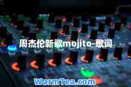周杰伦新歌mojito-歌词